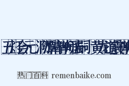 五灯会元·泐潭清禅师法嗣·黄龙道震禅师是什么意思的图片